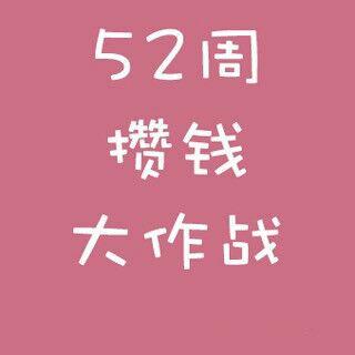 52周攒钱大作战（14）