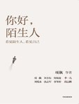 029-《你好，陌生人》