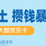 【本周四截止】安易盈满赠京东卡，上不封顶～
