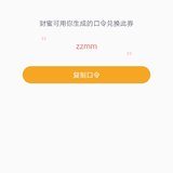 赠券口令    zzmm