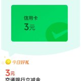 交通银行：6元立减金