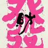 薏喜来