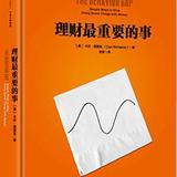 为自己规划理财的9个原则——《理财最重要的事》