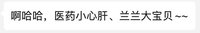 医疗大反攻，「葛大妈」变「兰兰小甜心」！