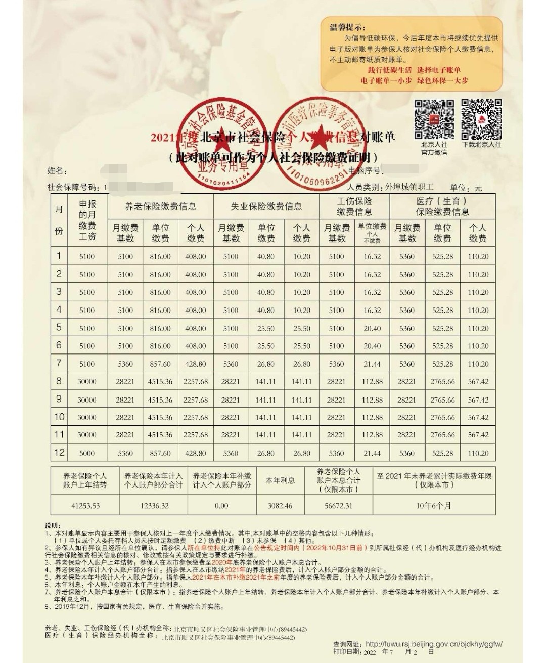 个人社保查询 2021