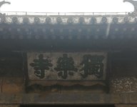 从苟且中寻找远方：蓟州游