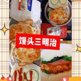 自制 馒头三明治（早餐推荐）