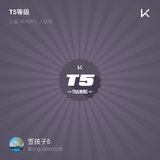 keep一个月达到 T5等级，加油！