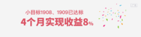 小目标1908、1909已达标，4个月实现8%！