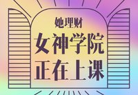 她理财女神学院正在上课！