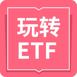 玩转ETF