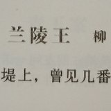 兰陵王·柳/周邦彦