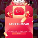 京东红包获得3.4元