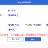 坐标北京，我预测的退休金是￥8498