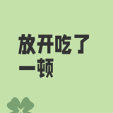 Day8：放开吃了一顿