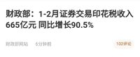 2021年1-2月证券交易印花税收入665亿，有你的贡献吗？