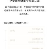 本月使用了6笔平安银行的立减金