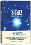 关于梦想的实现（下）——《冥想》、《富在工作》