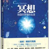 关于梦想的实现（下）——《冥想》、《富在工作》