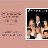 ＃和TS一起学英语＃Friends 103（上）