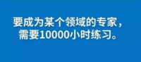 如何在20小时快速学会一项新技能