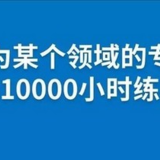 如何在20小时快速学会一项新技能