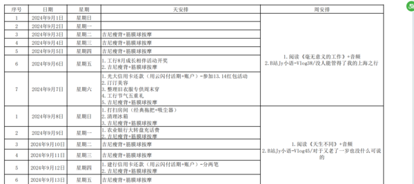 分享我的9月生活计划