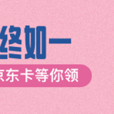 十周年生日礼：买安享盈额外再送200元京东卡～