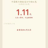 中国银行1分钱抽到1.11元红包