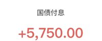 收到5750的国债利息
