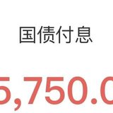 收到5750的国债利息