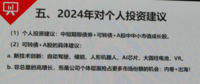 某投资负责人分享的「2024年投资建议」