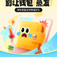 消暑福利：今日攒安易盈加赠120元～