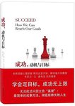 你需要一本真正科学的成功学书籍——《成功、动机与目标》