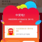 招商刷卡生金获得5.8元现金