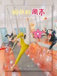 养生打卡第18天，瑜伽让我快乐