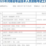 2023-1-31  河南中级经济师4月初补考