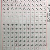 Day98 正楷