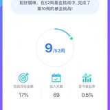 52周基金挑战打卡