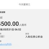 意外之财4500，火速攒起来