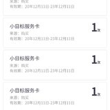又屯了20张的小目标服务卡