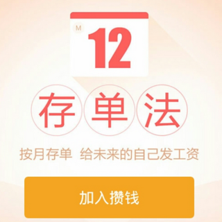 攒钱计划-12x存单法