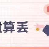 捡钱日报：小目标、「X基金」纷纷达标止盈！40天收益5%