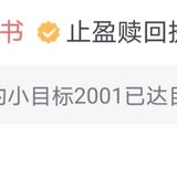 小目标2001达标止盈~