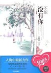 2508 人海中的《不能没有你》