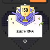 打卡：第七个小奖杯