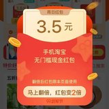 淘宝获得3.5元红包