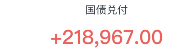 到期21万+的国债本息资金安排