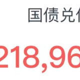 到期21万+的国债本息资金安排