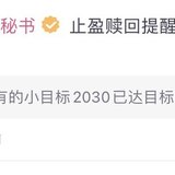 2030达标，哇咔咔